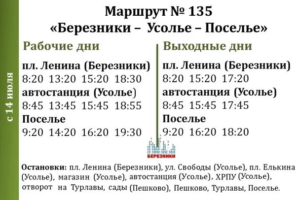 Расписание автобуса Березники Поселье. Расписание Березники Поселье. Маршрут 135 автобуса Березники Поселье. Расписание 135 автобуса Березники.