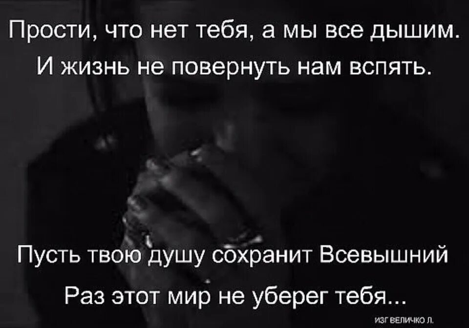 Год как не стало человека. Год тебя нет с нами. Уже год тебя нет с нами. Год как тебя нет с нами. Год прошёл как тебя нет с нами.