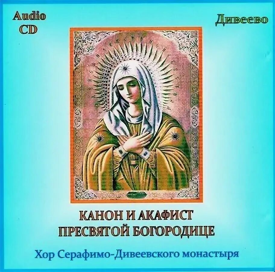 Акафисты песнопения. Каноны и акафисты святым. Канон Богородицы. Акафист целительнице Божьей матери. Акафист Пресвятой Богородице Благовещение.