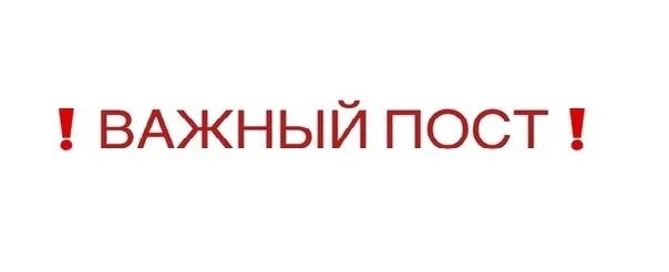 Важно пост. Важный пост к прочтению. Очень важный пост. Пост важная информация.