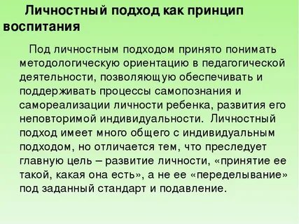 Принцип личностного подхода в обучении