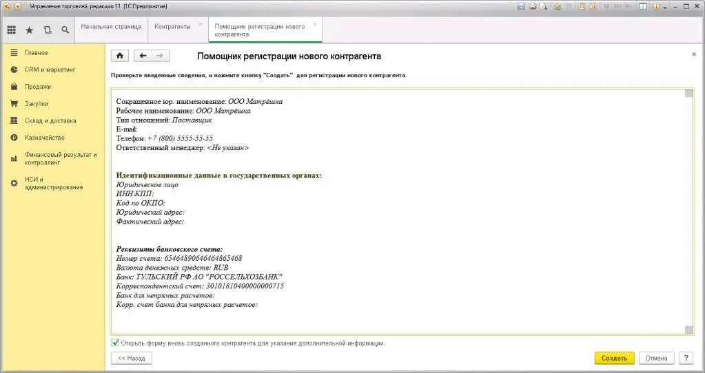 Проверить контрагента 1с. 1с управление торговлей контрагенты. 1с 11 управление торговлей контрагенты. Как создать контрагента. Вкладка контрагенты в 1с.