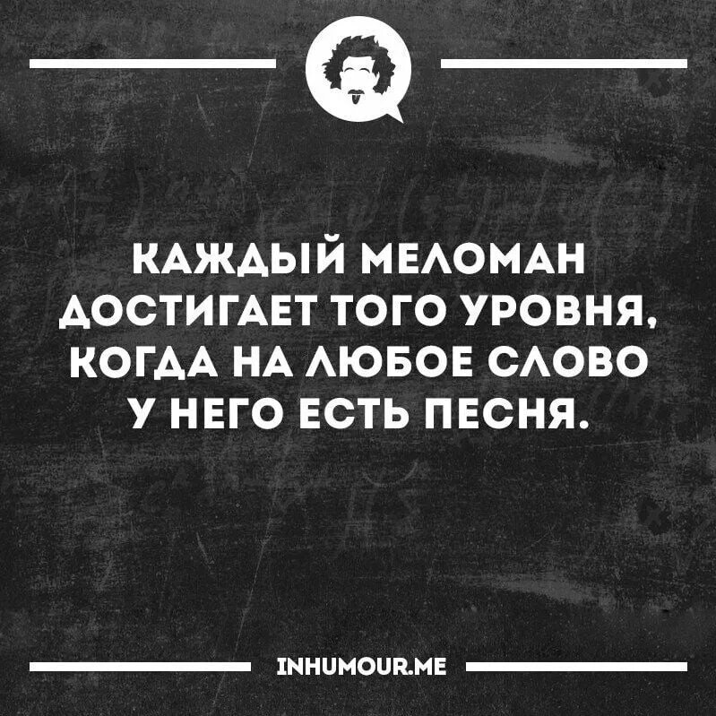 Цитаты про меломанов. Меломан прикол. Шутки про меломанов. Мемы про меломанов. Кто такие меломаны простыми словами