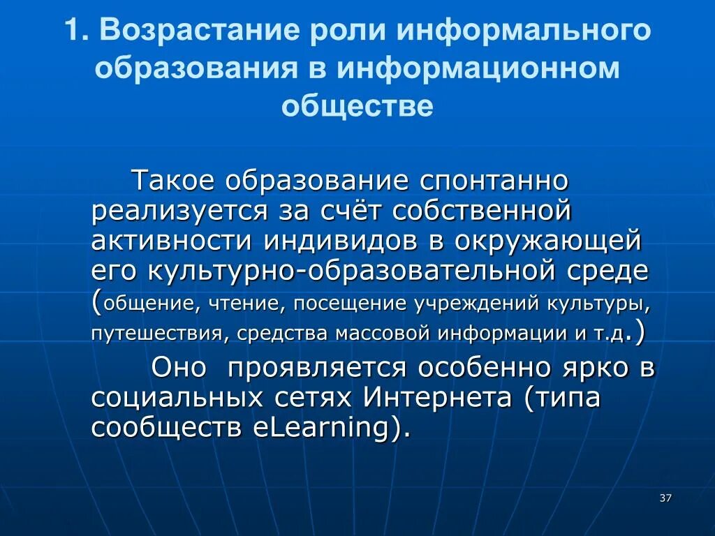 Неформальное и информальное образование. Формы информального образования. Образование в информационном обществе. Роль образования в информативном обществе. Информальное образование это.