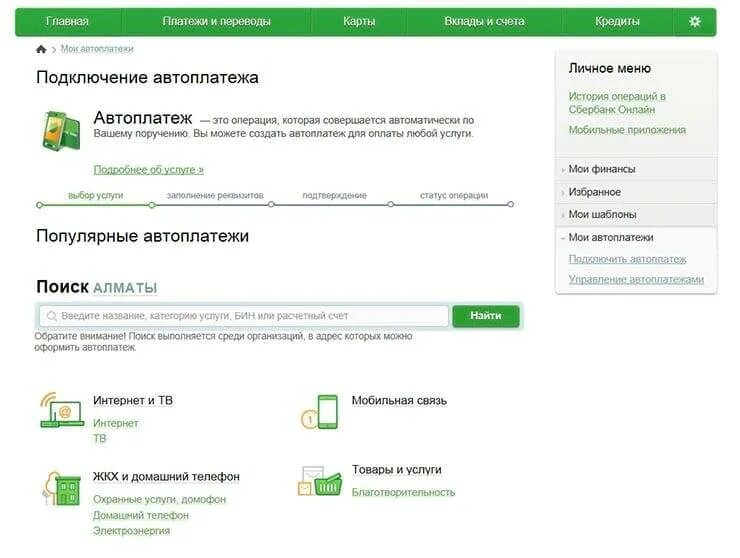 Подключить Автоплатеж в сбере. Подключенные автоплатежи Сбербанк. Как отключить Автоплатеж Сбербанк. Отключение автоплатежа Сбербанк.