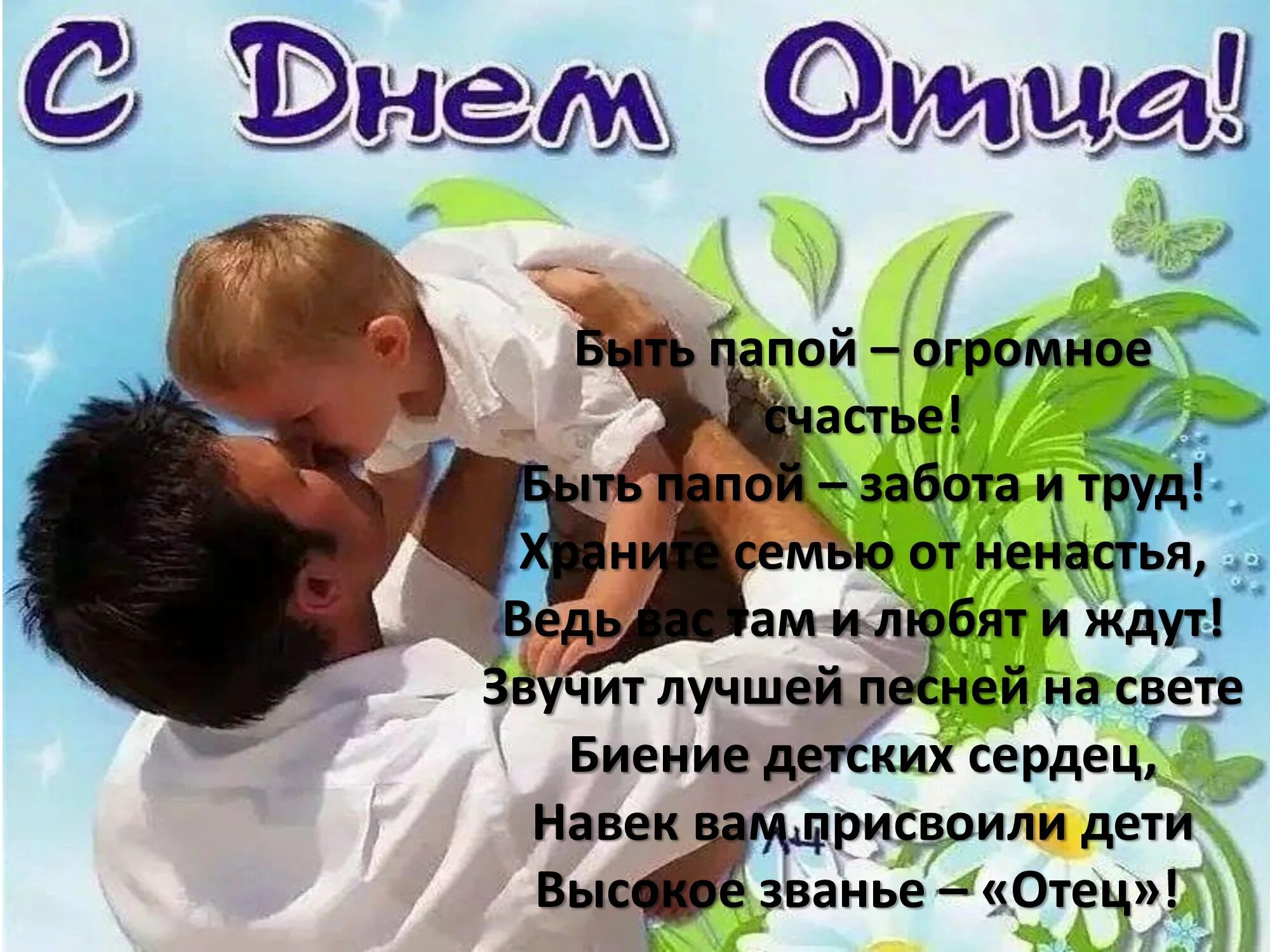 Стихи на день пап красивые. Детские стихи про папу. Поздравление папе. С днём отца поздравления красивые. Поздравление с днем пап.