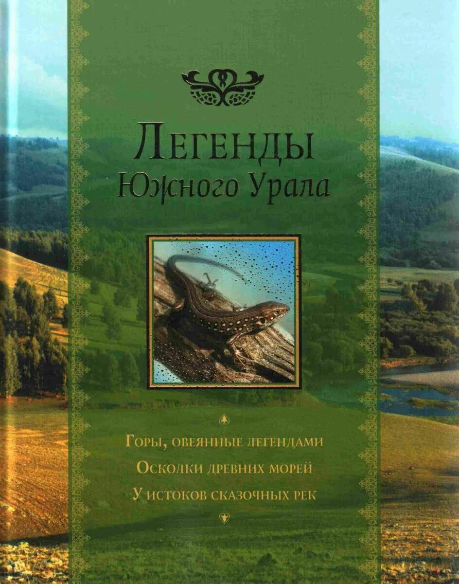 Легенды южного урала книга. Хребет урала книга. Хребет урала книга. Хребет урала книга. Книга путешествие по уралу.