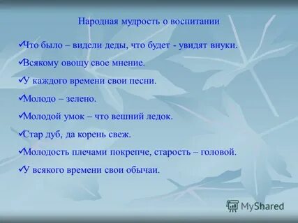 Народная мудрость на английском языке звучит как