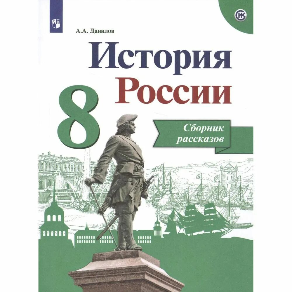 Н м арсентьев история россии 8. История : учебник. Артасов и.а. "история". История России 8 класс Данилов.