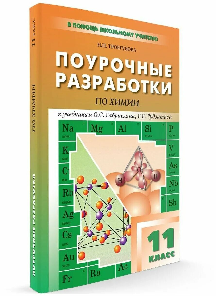 Поурочные разработки по физике. Поурочные разработки по химии. Поурочная разработка химия. Поурочные разработки по химии 11.