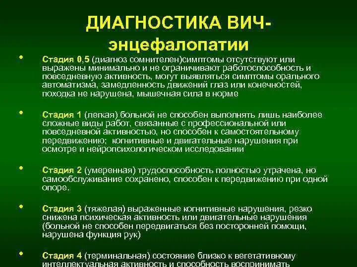 Стадии ВИЧ энцефалопатии. Клинические стадии ВИЧ. Диагноз ВИЧ стадии. ВИЧ ассоциированная энцефалопатия кт.