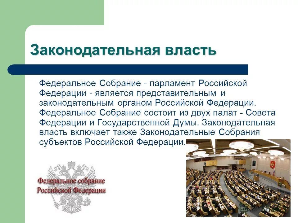 нижняя палата федерального собрания рф. представительный орган федеральное собрание. федеральное собрание парламент палаты схема. постоянно действующим представительным и законодательным органом. представительные и законодательные органы государственной власти.