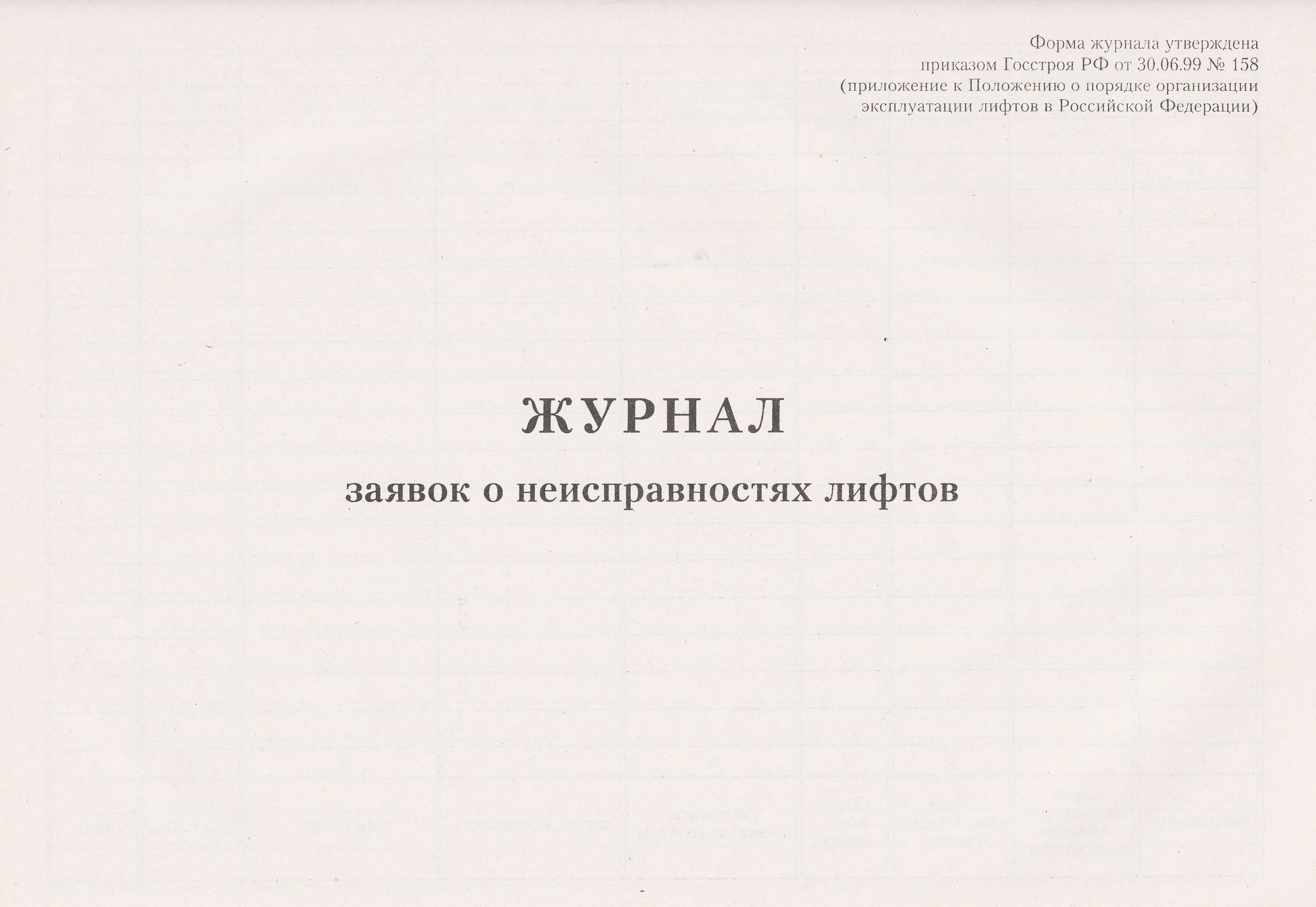 Приказ 461 статус. Журнал неисправностей лифтов. Журнал заявок. Журнал учета поломок лифтов. Журнал заявок на неисправности.