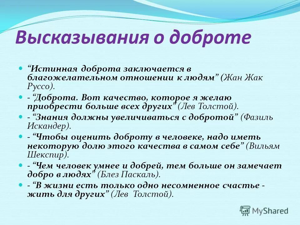 Фраза 5 10. Высказывания о доброте. Цитаты про доброту. Афоризмы про добро. Высказывание про доброту человека.