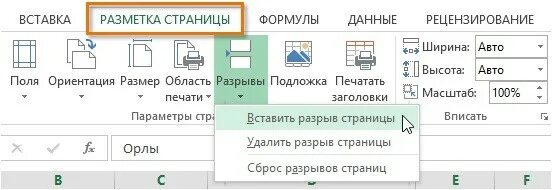 Как убрать разрывы в эксель. Разметка страницы в excel. Разрыв страницы в excel. Разметка страницы в эксель. Вставка разрыва страницы в excel.