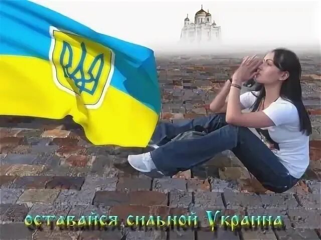 Будь сильной украина. Украина Стронг. Stay strong Ukraine. Картинки stay strong Ukraine. Мы с Украины трек.