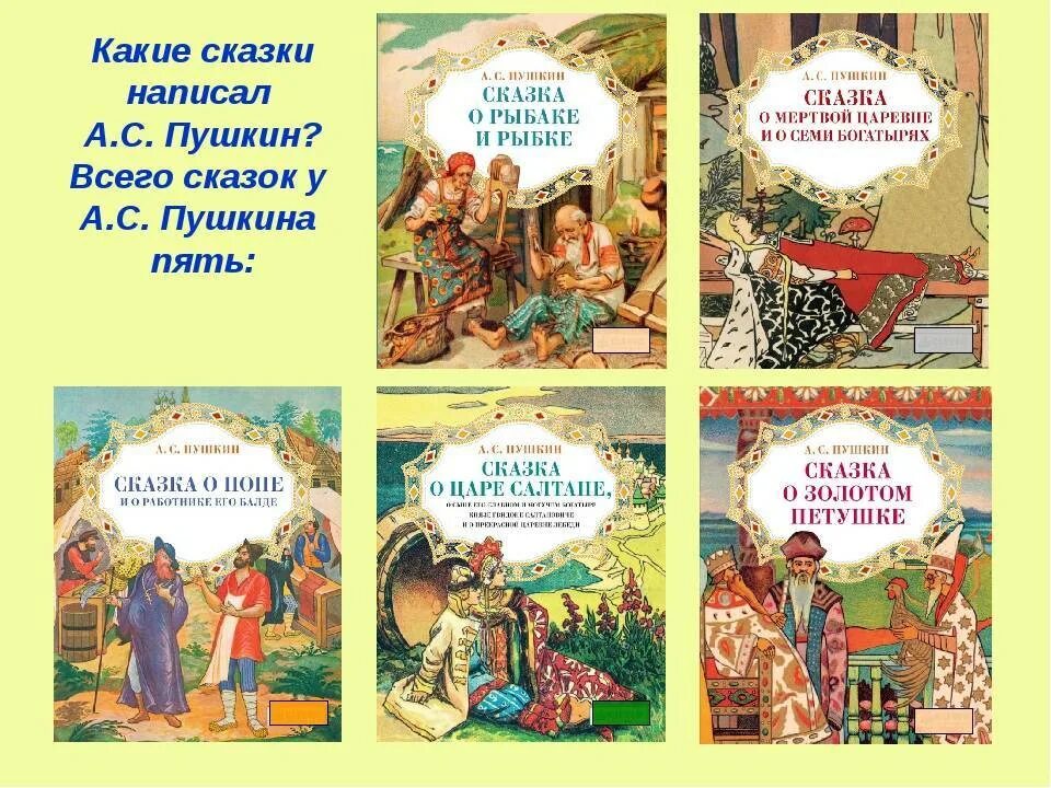 Сказки Пушкина список всех сказок для детей. Произведение пушкина 1 класс