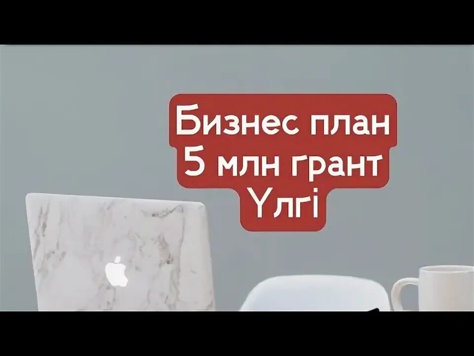 5 миллион грант. 5 млн грант план наубайхана шаблон. 5 миллион грант. Грантт. Қайтарымсыз грант 5 млн.