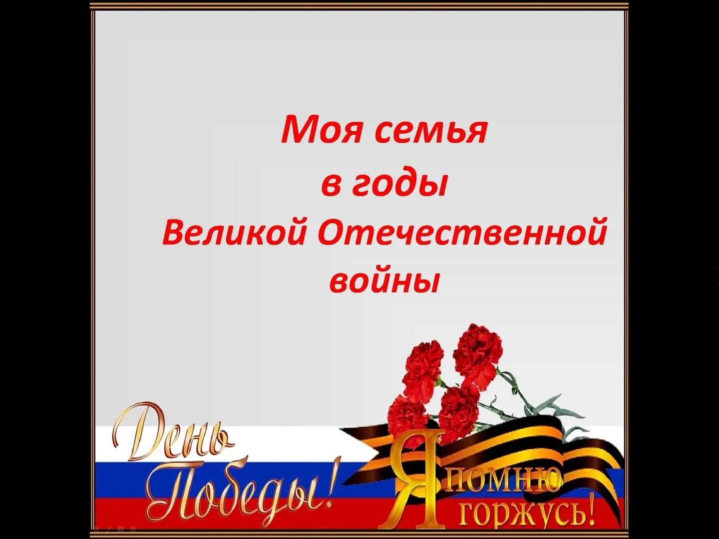 Военная история моей семьи. Моя семья в годы Великой Отечественной войны. История моей семьи в годы войны.