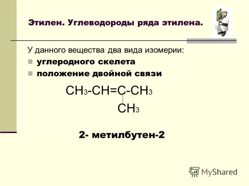 2 метилбутен 2 изомерия