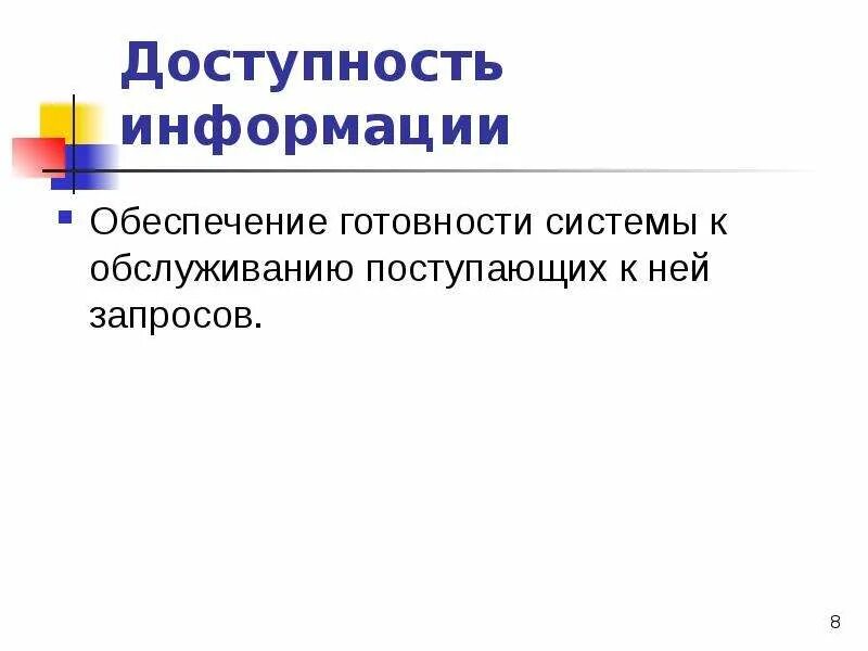 Доступность информации. Обеспечение доступности информации. Доступность информации картинки. Защита файлов и управление доступом к ним. Доступной информация о том