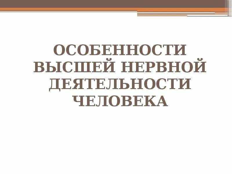 Особенности высшей нервной деятельности человека речь. Особенности высшей нервной деятельности. Особенности ВНД человека. Высшая нервная деятельность человека. Особенности ВНД Познавательные процессы.