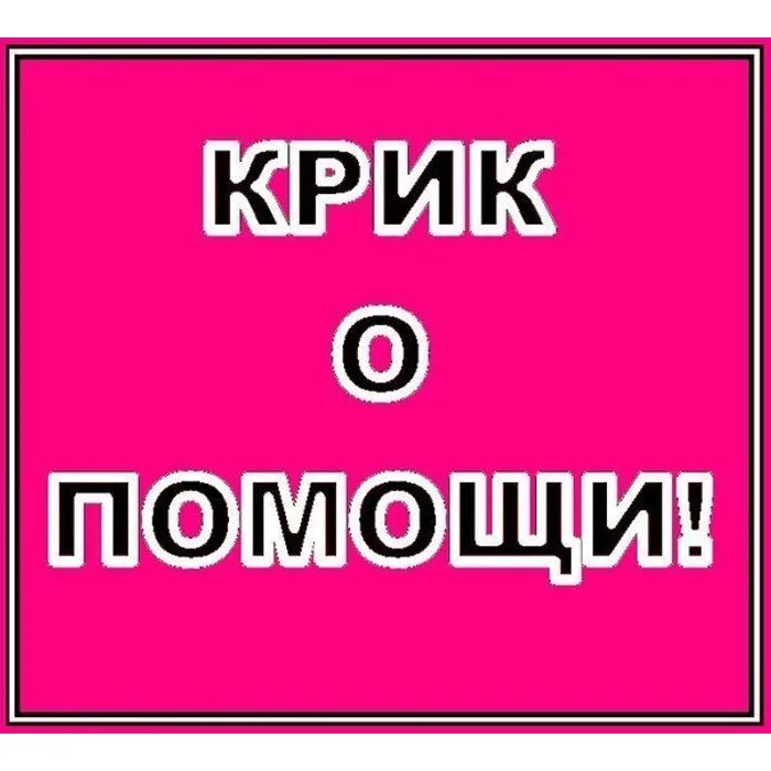 Вам нужна помощь. Крик о помощи. помогите картинка. срочно нужна помощь. нужна помощь.