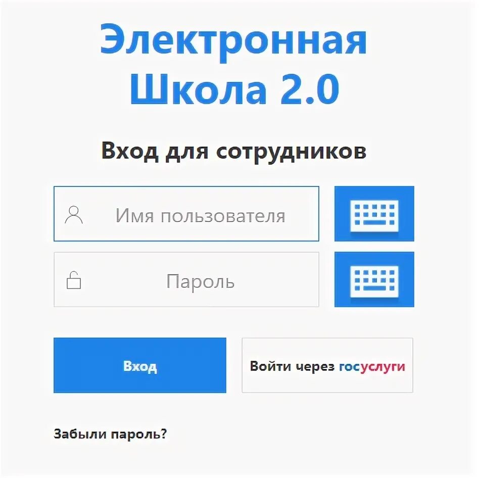 Электронная школа 2.0. Электронная школа вход. Электронная школа 2.0 вход для сотрудников. Электронная школа 2.0 вход для родителей. Руобр школа 2.0 вход для сотрудников