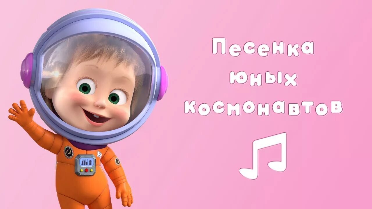 Маша и медведь Маша в космосе. Маша космонавт. Песенка юных Космонавтов Маша и медведь. Космический полет Маша и медведь.