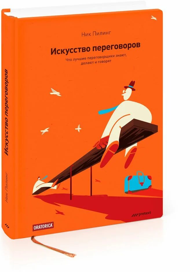 Ник пилинг искусство переговоров. Искусство договариваться книга. Искусство разговора книга. Книга про переговоры