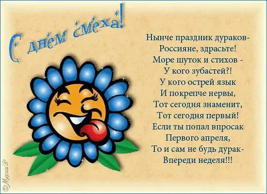 С 1 го апреля. День смеха стихи. 1 апреля день смеха. стихи на 1 апреля. стихи 1 апреля день смеха для детей.