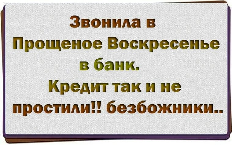 Звонила в банк в прощенное воскресенье. Шутки про прощенное воскресенье. Анекдот про воскресенье. Шутки про Прощеное врскресенье. Анекдот про прощенное воскресенье.