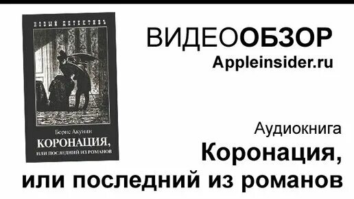 Книги акунина коронация. Б Акунин коронация или последний из Романов. Коронация или последний из Романов аудиокнига. Коронация аудиокнига. Коронация книга Акунин.