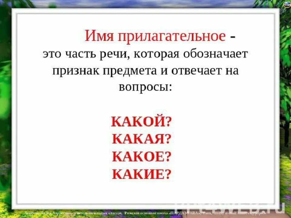 Русский язык имя прилагательное правило. Что такое имя прилагательное в русском языке 2 класс правило. имя прилагательное отвечает на вопросы 2 класс. прилагательное 2 класс правило. правило прилагательное 2 класс русский язык.