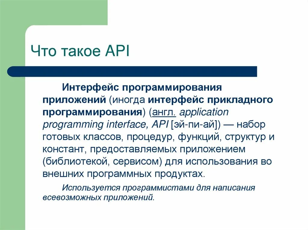 Источник api. Api это что в программировании. api. интерфейс программирования приложений (api). api что это такое простыми словами.