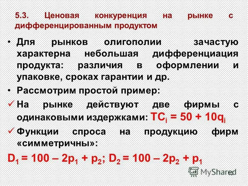 Ценовая конкуренция при дифференцированных товарах. Ценовая конкуренция при дифференцированных товарах. Ценовая конкуренция при дифференцированных товарах. Ценовая конкуренция при дифференцированных товарах. Ценовая конкурентоспособность.