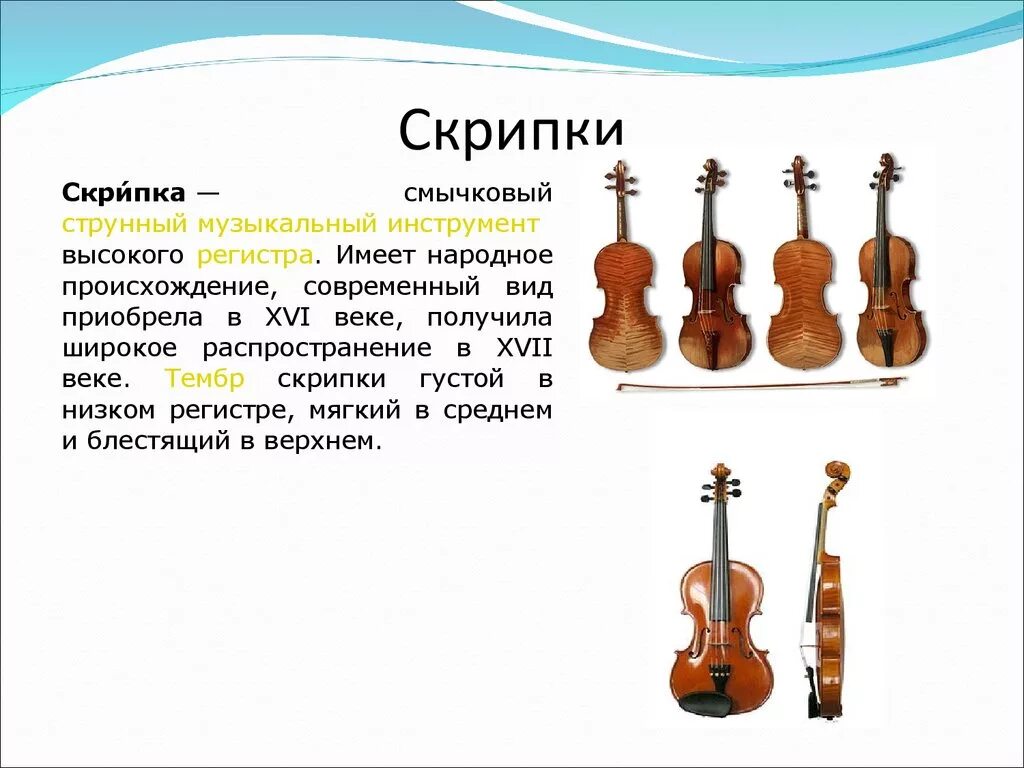 Типы скрипок. Скрипка для презентации. Струнные народные инструменты. Описание музыкального инструмента. Скрипка музыкальный инструмент описание.