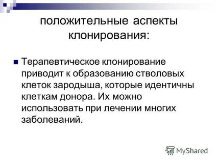 Клонирование человека нравственные аспекты