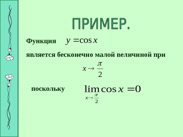 Бесконечно малые функции при x стремящемся к 0. Мало функции. Бесконечно малая функция. Мало функции. Определение бесконечно малой функции.