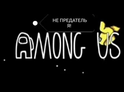 Among us кто предатель