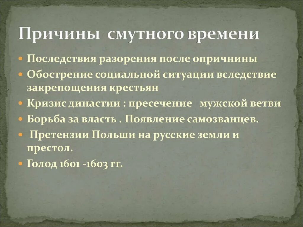 Заканчиваться осложнение. Смутное время в России причины и итоги. Причины возникновения смутного времени. Причины и предпосылки смутного времени. 1. Перечислите причины смутного времени.