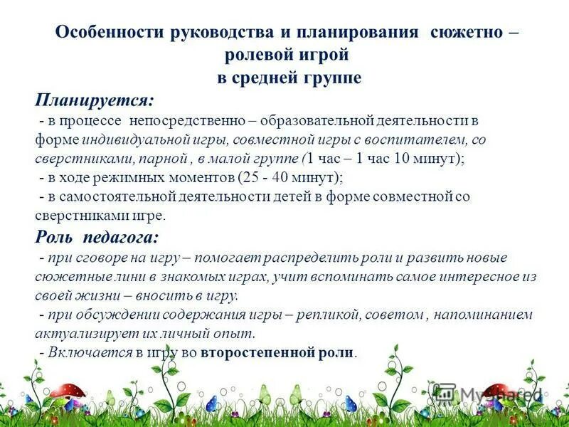 Планирование сюжетно ролевой игры. Планирование сюжетно ролевой игры