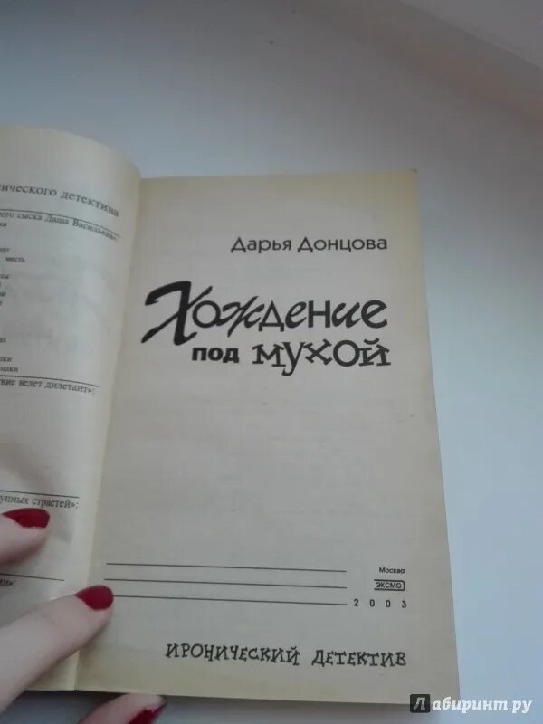 Хождение под мухой. Книга Донцовой хождение под мухой.