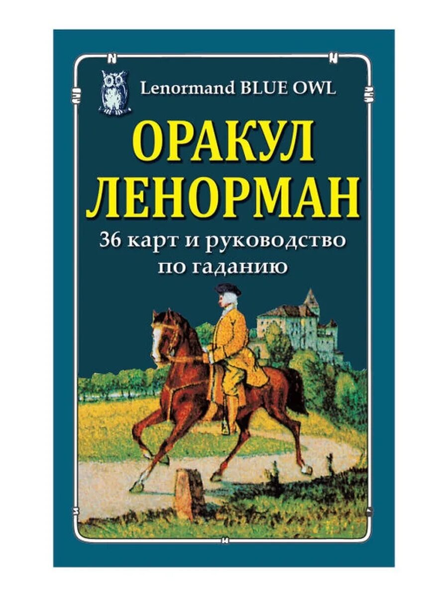 Голубая колода Ленорман. Оракул Ленорман руководство. Оракул Ленорман (+ 36 карт). Оракул Ленорман голубая Сова Фаир.