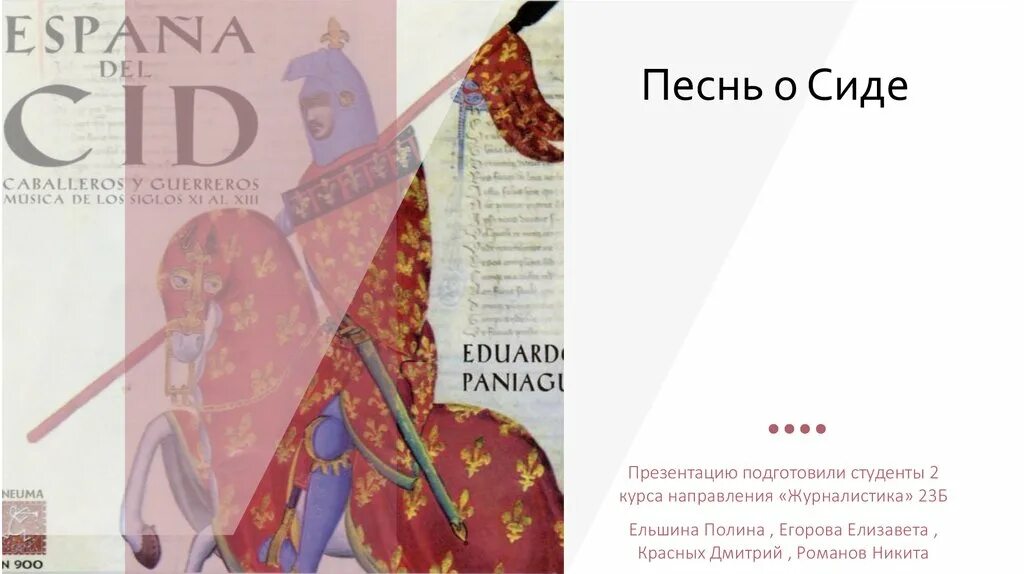 Песнь о Сиде. Эпос песнь о Моем Сиде. Песнь о Моем Сиде презентация. Песнь о моём Сиде. Сид краткое содержание