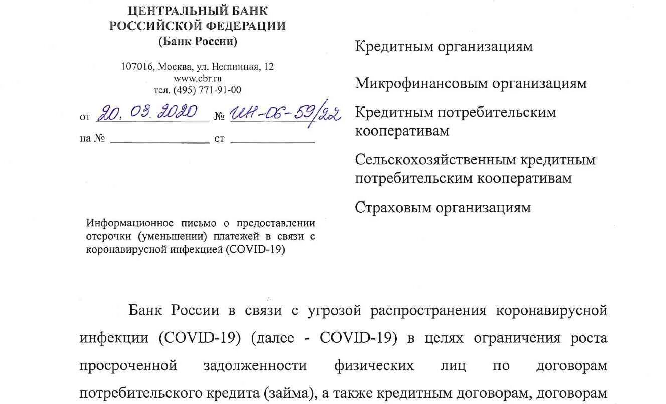 Обращение российских банков. Письмо центрального банка. В связи с коронавирусной инфекцией письмо. Информационные письма ЦБ. Письмо ЦБ РФ.