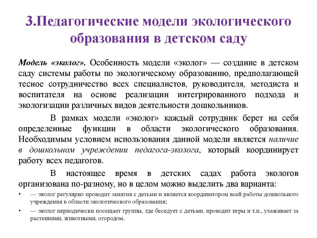 Педагогическая модель эколог это. Педагогическое моделирование. Модели экологического образования. Экологическая модель педагогика. Описание педагогических моделей