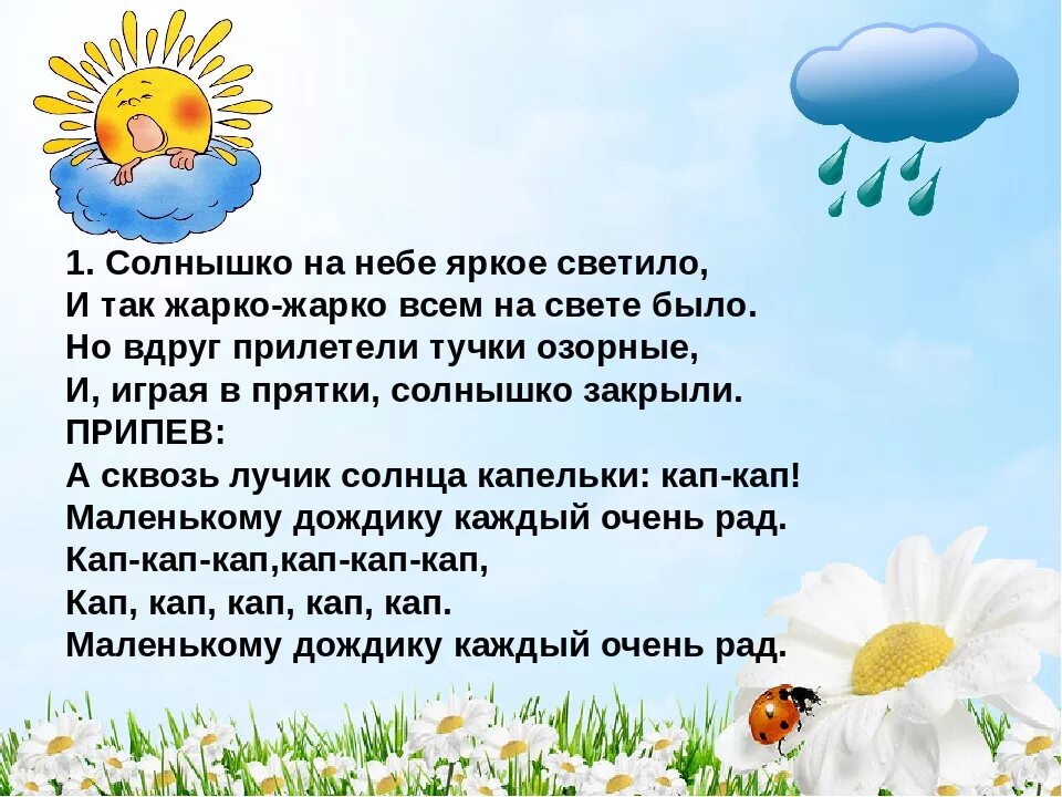 Журчит бежит звенит подобрать. Солнечные зайчики встали на заре. Солнышко светит. Чтобы солнышко светило. Сказка про дождик и солнышко.