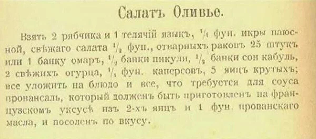первый салат оливье 19 века. оригинальный рецепт оливье 19 го века. классический рецепт салата оливье 19 века. оригинальный рецепт салата оливье 19 века. салат оливье рецепт 19 века оригинал.