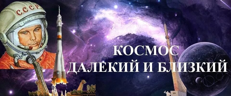 Космические дали название. Космос далекий и близкий Заголовок. День космонавтики название. Покорение космоса. Заголовок ко Дню космонавтики.